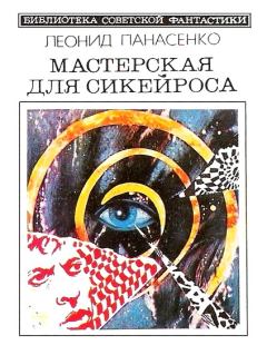 Обложка книги - Мастерская для Сикейроса (сборник) - Леонид Николаевич Панасенко
