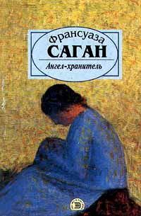 Книга - Ангел-хранитель. Франсуаза Саган - прочитать в Litvek