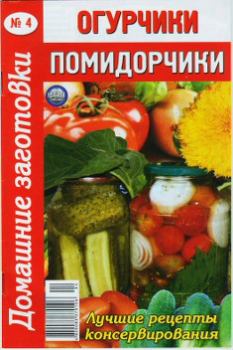 Обложка книги - Огурчики, помидорчики - 4 - Автор неизвестен - Кулинария