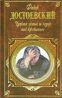 Книга - Дядюшкин сон. Федор Михайлович Достоевский - читать в Litvek