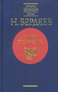 Обложка книги - Духовное состояние современного мира - Николай Александрович Бердяев