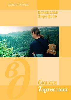 Обложка книги - Сказки Таргистана - Владислав Юрьевич Дорофеев