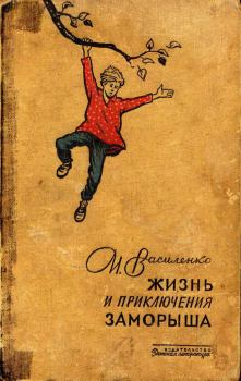 Обложка книги - Волшебные очки - Иван Дмитриевич Василенко