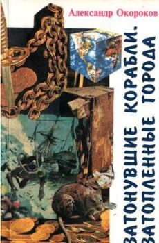 Обложка книги - Затонувшие корабли. Затопленные города - Александр Васильевич Окороков