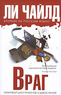 Книга - Враг. Ли Чайлд - читать в Litvek