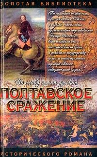 Обложка книги - Полтавское сражение. И грянул бой - Андрей Иванович Серба
