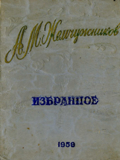 Обложка книги - Стихи - Алексей Михайлович Жемчужников