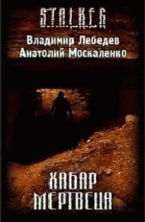 Обложка книги - Хабар Мертвеца - Анатолий Москаленко