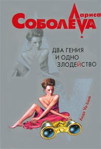 Обложка книги - Два гения и одно злодейство - Лариса Павловна Соболева