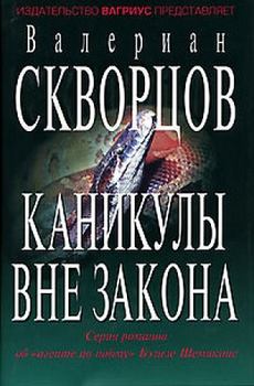Книга - Каникулы вне закона. Валериан Николаевич Скворцов - читать в Litvek