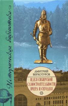 Книга - Идея сибирской самостоятельности вчера и сегодня. Дмитрий Николаевич Верхотуров - читать в Litvek
