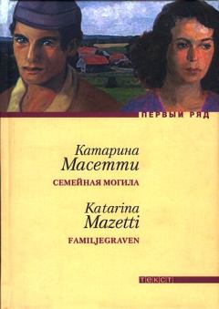Обложка книги - Семейная могила - Катарина Масетти
