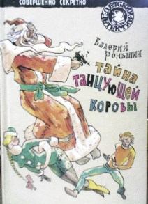 Книга - Тайна танцующей коровы. Валерий Михайлович Роньшин - читать в Litvek