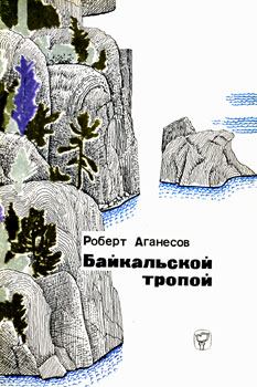 Книга - Байкальской тропой. Роберт Аганесов - читать в Litvek