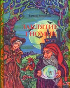 Обложка книги - Заклятие гномов - Тамара Шамильевна Крюкова