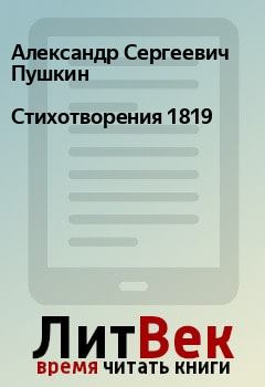 Книга - Стихотворения 1819. Александр Сергеевич Пушкин - прочитать в Litvek