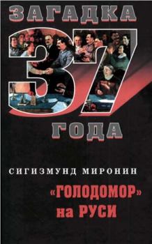 Обложка книги - «Голодомор» на Руси - Сигизмунд Сигизмундович Миронин
