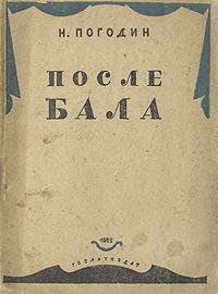 Обложка книги - После бала - Николай Федорович Погодин