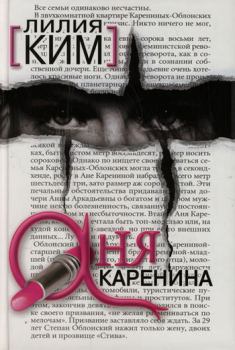 Книга - Аня Каренина. Лилия Ким - читать в Litvek