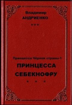 Книга - Принцесса Себекнофру. Владимир Александрович Андриенко - читать в Litvek