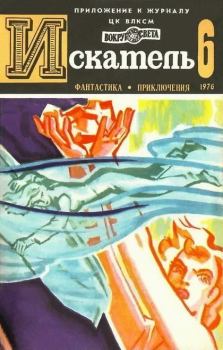 Обложка книги - Искатель. 1976. Выпуск № 06 - Юрий Гаврилович Тупицын