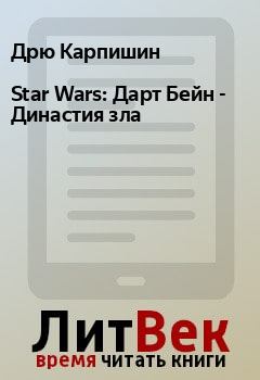 Обложка книги - Star Wars: Дарт Бейн - Династия зла - Дрю Карпишин