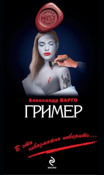 Обложка книги - Гример - Александр Варго