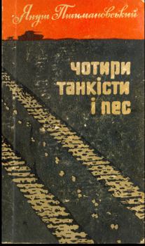 Книга - Чотири танкісти і пес – 1. Януш Пшимановський - читать в Litvek