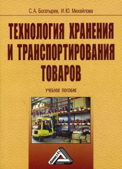 Книга - Технология хранения и транспортирования товаров. Сергей Богатырев - читать в Litvek
