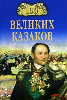 Книга - 100 великих казаков. Алексей Васильевич Шишов - читать в Litvek