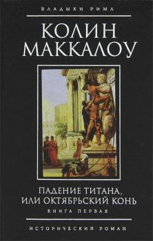 Книга - Падение титана, или Октябрьский конь. Колин Маккалоу - читать в Litvek