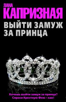 Обложка книги - Выйти замуж за принца - Лана Капризная