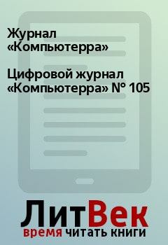 Книга - Цифровой журнал «Компьютерра» № 105.  Журнал «Компьютерра» - читать в Litvek