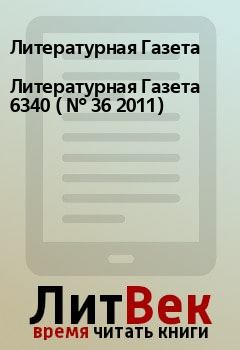 Обложка книги - Литературная Газета  6340 ( № 36 2011) - Литературная Газета