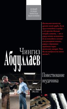 Книга - Повествование неудачника. Чингиз Акифович Абдуллаев - прочитать в Litvek