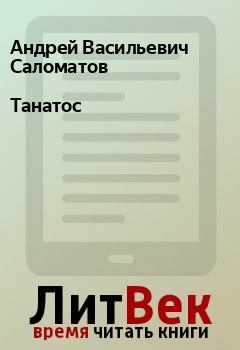 Обложка книги - Танатос - Андрей Васильевич Саломатов