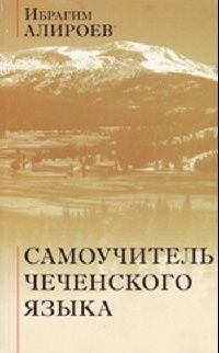 Книга - Самоучитель чеченского языка. Ибрагим Юнусович Алироев - читать в ЛитВек