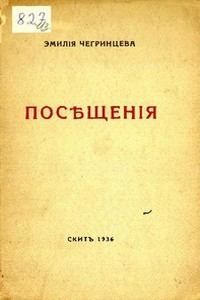 Обложка книги - Посещения. Стихи. 1929-1936 - Эмилия Кирилловна Чегринцева