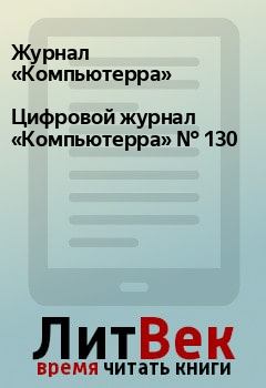 Книга - Цифровой журнал «Компьютерра» № 130.  Журнал «Компьютерра» - читать в Litvek