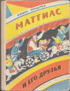 Обложка книги - Маттиас и его друзья - Барбру Линдгрен