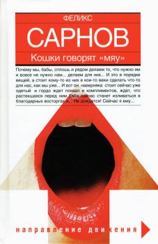 Обложка книги - Кошки говорят Мяу - Феликс Бенедиктович Сарнов