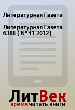 Обложка книги - Литературная Газета  6388 ( № 41 2012) - Литературная Газета