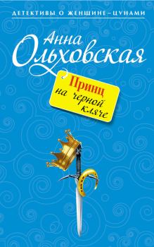 Обложка книги - Принц на черной кляче - Анна Николаевна Ольховская