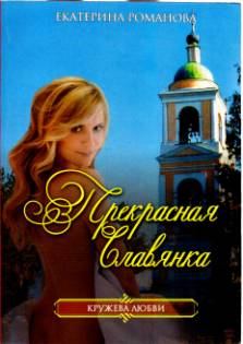 Книга - Прекрасная славянка. Екатерина Романова (Гелеос) - читать в Litvek