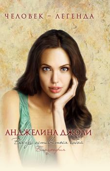 Книга - Анджелина Джоли. Биография. Рона Мерсер - прочитать в Litvek