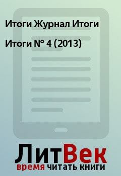 Книга - Итоги   №  4 (2013). Итоги Журнал Итоги - прочитать в Litvek