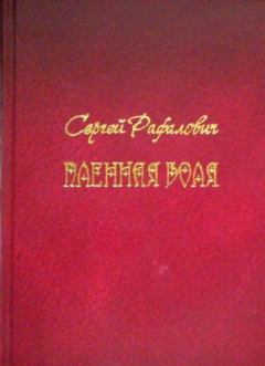 Книга - Пленная Воля. Сергей Львович Рафалович - читать в Litvek