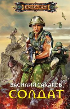 Книга - Солдат. Василий Иванович Сахаров - читать в Litvek