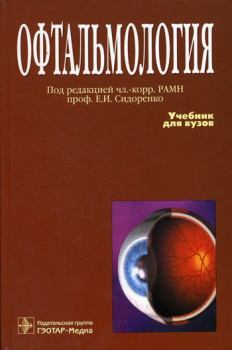 Книга - Офтальмология. Евгений Иванович Сидоренко - прочитать в Litvek