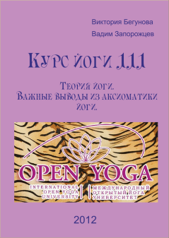 Обложка книги - Курс Йоги 111. Теория йоги. Важные выводы из аксиоматики йоги - Виктория Бегунова